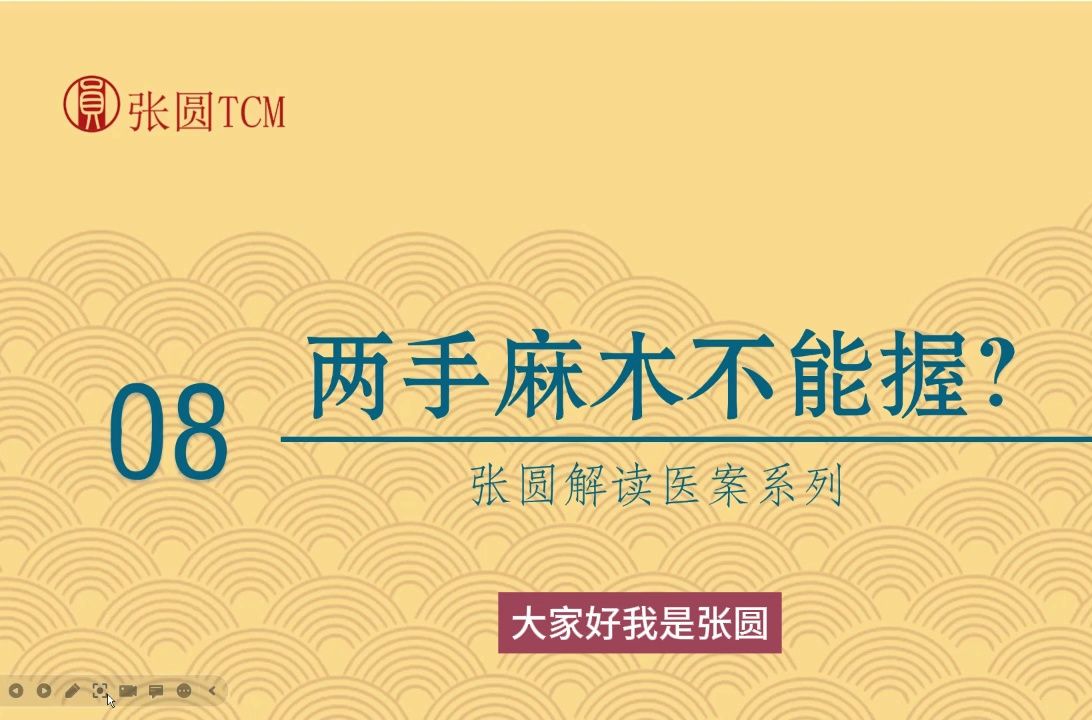 [图]张圆解读医案系列8-两手麻木不能握，经方解决