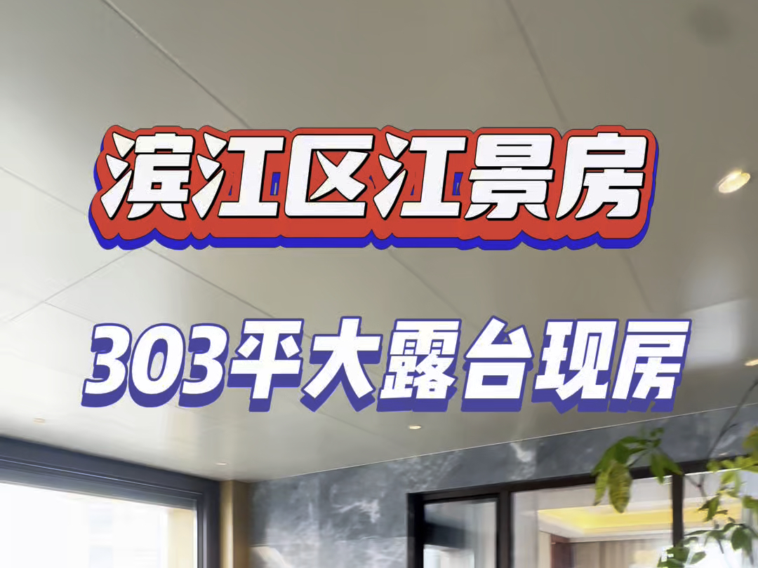 杭州滨江区303平带大露台50平,现房看江景4套间.#杭州 #大平层 #精装修 #杭州买房 #现房哔哩哔哩bilibili