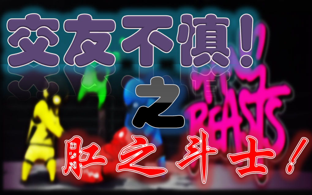 【有声实况】交友不慎导致引肛入室!