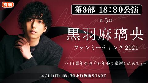 18 30公演 第5回黒羽麻璃央ファンミーティング21 10周年企画 10年分の感謝を込めて