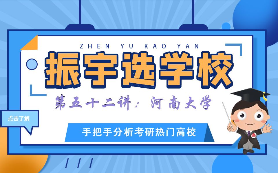 【振宇选学校】第五十二讲:河南大学(化学、化工、材料、制药考研)哔哩哔哩bilibili