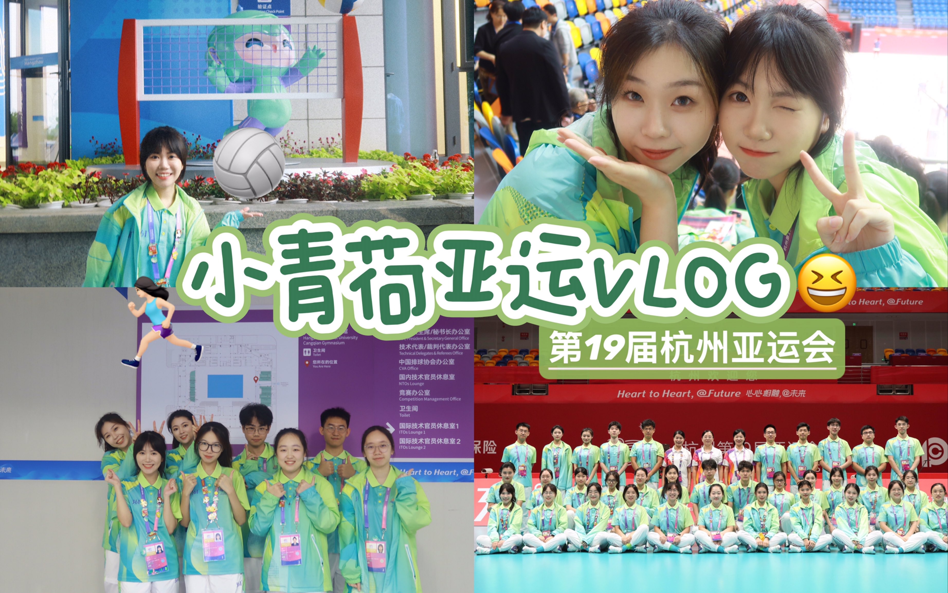 vlog#杭州亚运会志愿者纪录片《"忆"青荷》(非官方独家回忆版)