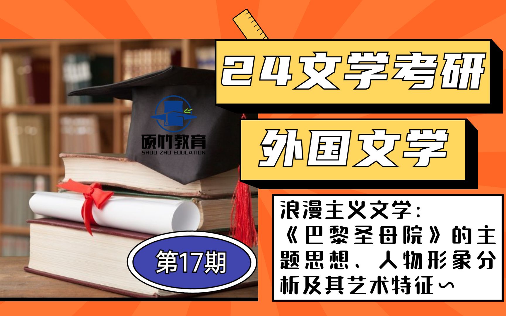 【文学考研】外国文学——讲解浪漫主义文学中《巴黎圣母院》主题思想、人物形象分析及其艺术特征~哔哩哔哩bilibili