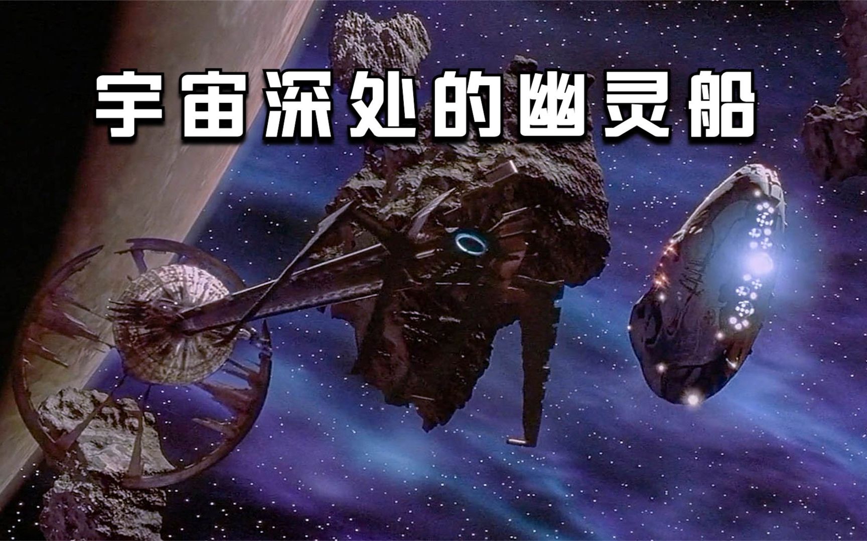 [图]【穷电影】科学家在宇宙深处发现了一艘幽灵船，里面的生物足以毁灭宇宙