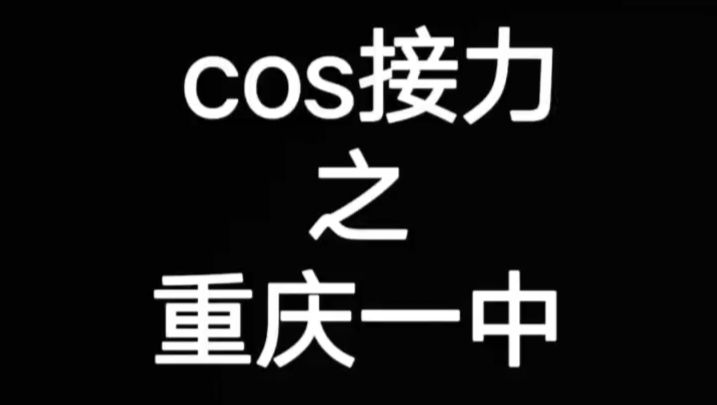 重庆一中cosplay接力哔哩哔哩bilibili