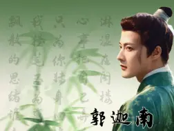 Download Video: 谦谦君子温如玉，陌上公子世无双·梦回沈不言 | 儒雅书生太适合郭迦南了