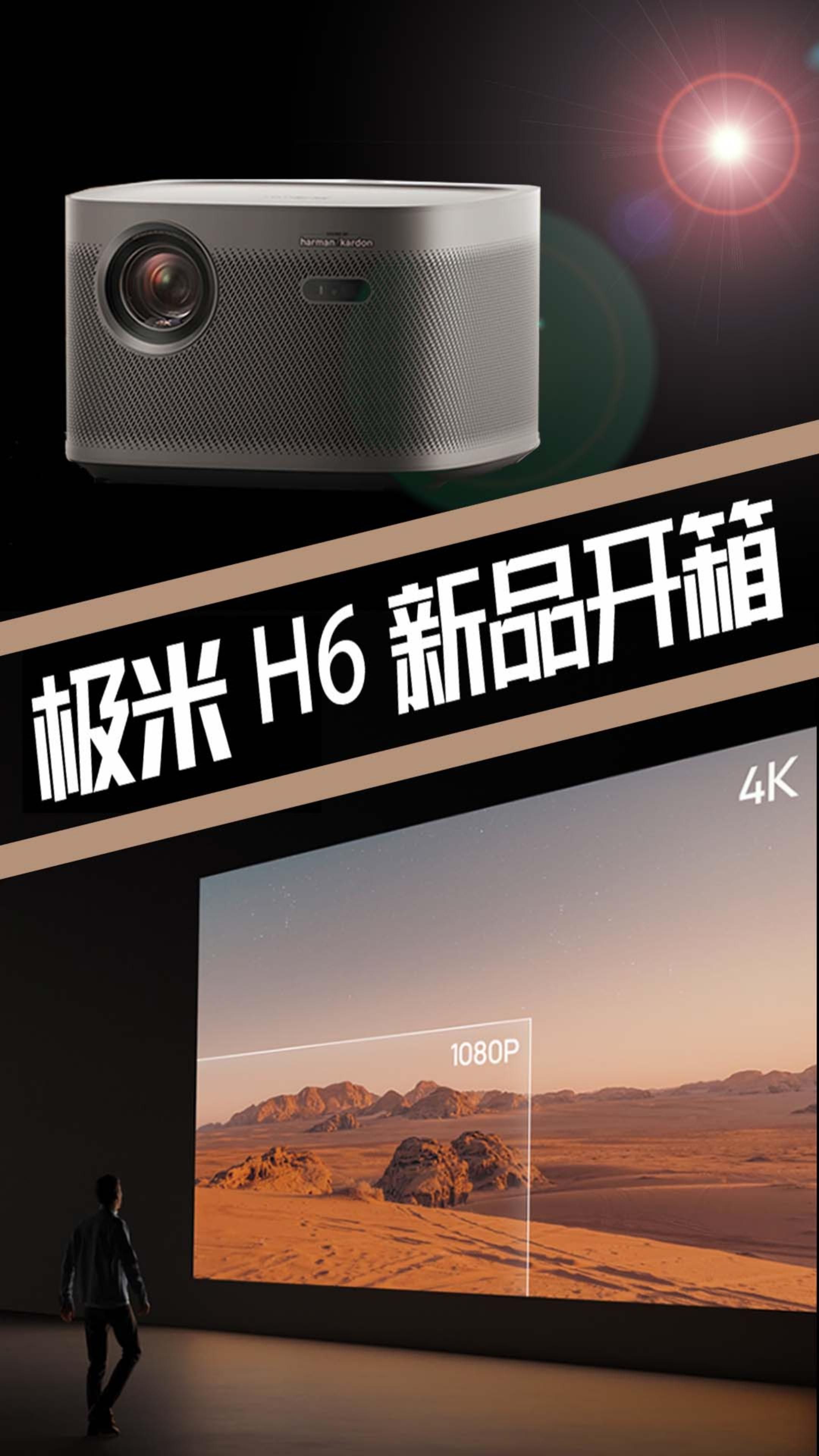 挤牙膏之作?极米h6新品开箱测评