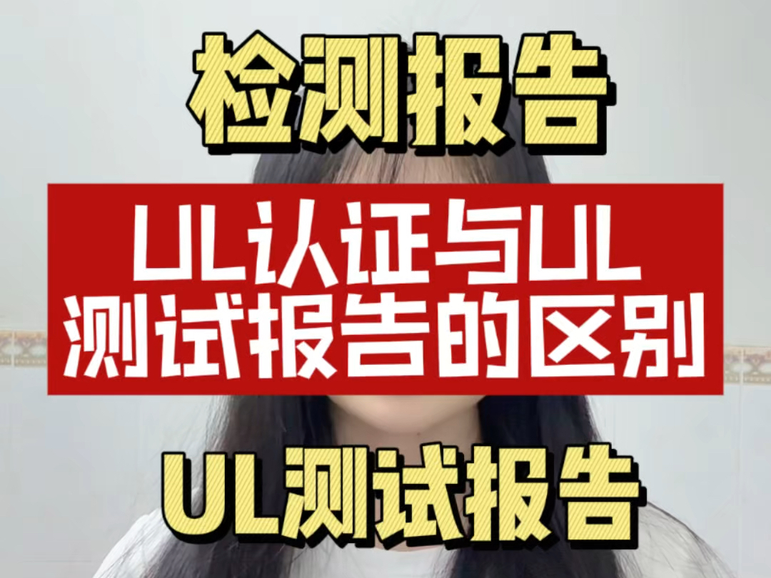 UL认证与UL测试报告的区别你知道哪些???哔哩哔哩bilibili