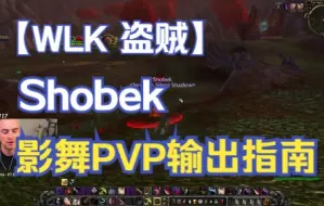 Tải video: #搬运# 【魔兽世界WLK3.3.5】 盗贼Shobek-敏锐影舞PVP输出手法指南