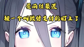 爱丽丝最近被一个叫微信支付的盯上了