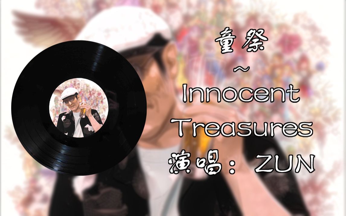 [图][AI ZUN]童祭 ～ Innocent Treasures