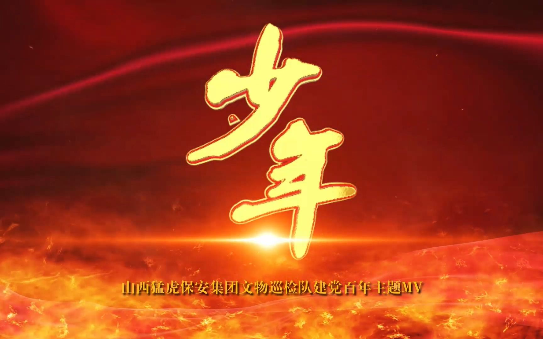 山西猛虎保安集团文物巡检队建党百年少年mv