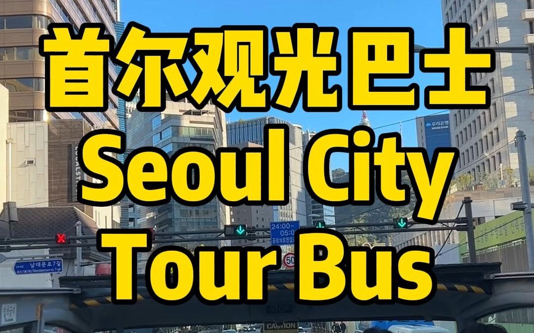 首尔观光巴士 Seoul City Tour Bus哔哩哔哩bilibili