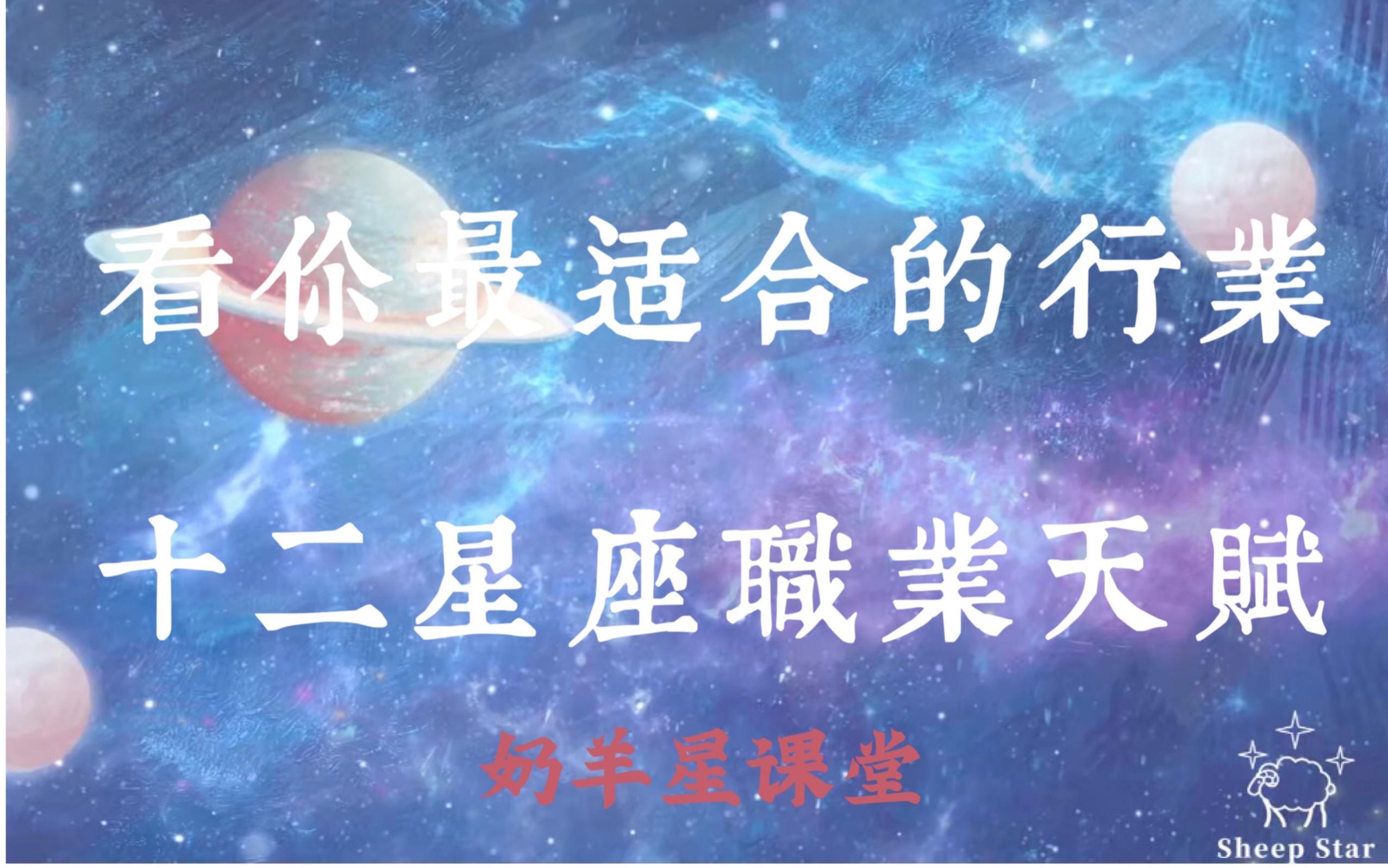 [图]【奶羊星课堂】十二星座的职业天赋-看你最适合的行业！