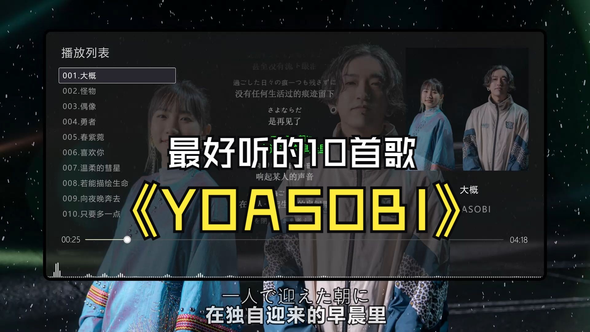【YOASOBI】最好听的10首歌曲、无损音质，同步双语歌词（提醒评论区点击时间快速切歌）