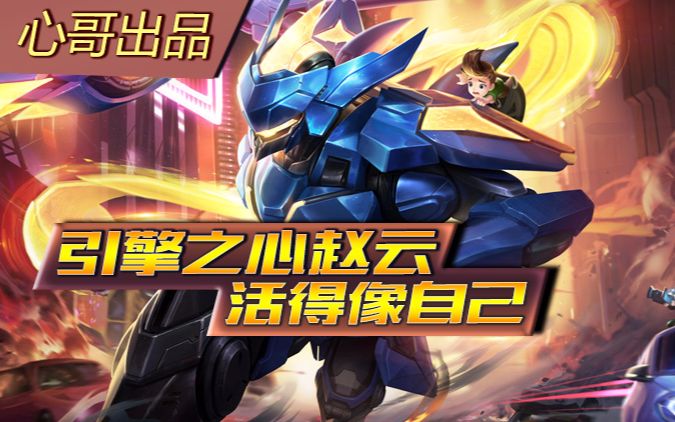 【心哥出品】王者荣耀赵云之引擎之心