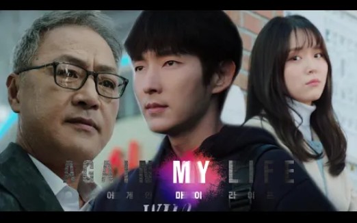 [图]第二版预告《Again My Life》【李准基&金智恩&李璟荣】再次的我的人生