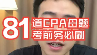 劝各位准CPA，考前不要无差别刷题了！