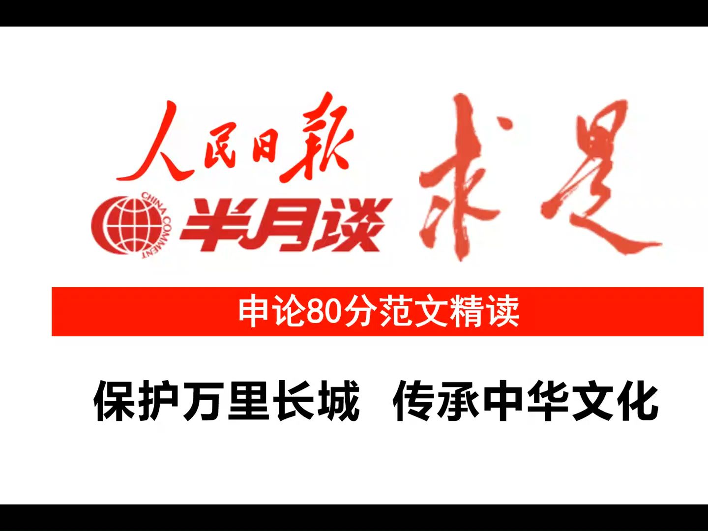 申论80分:保护万里长城,传承中华文化(人民日报公考范文)哔哩哔哩bilibili