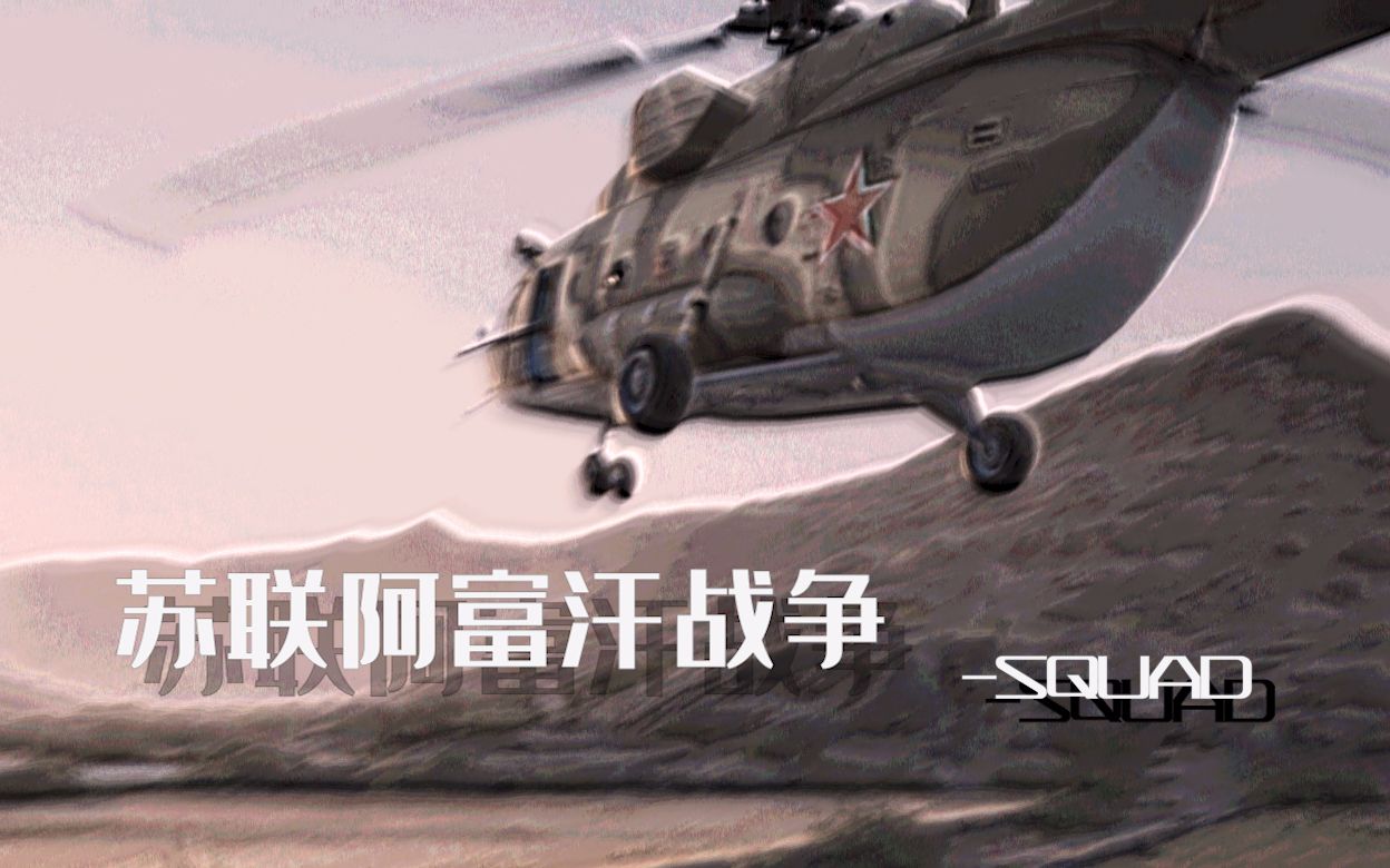 [图]【SQUAD 战术小队】让我们微笑迎接死亡!不要在敌人面前显得懦弱!