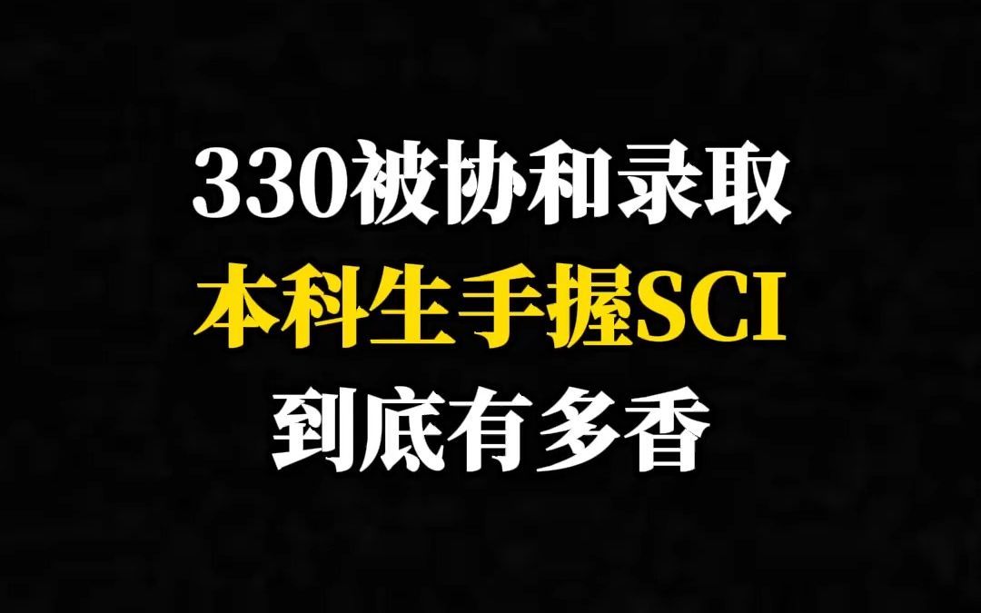 330被协和录取本科生,手握SCI到底有多香?哔哩哔哩bilibili