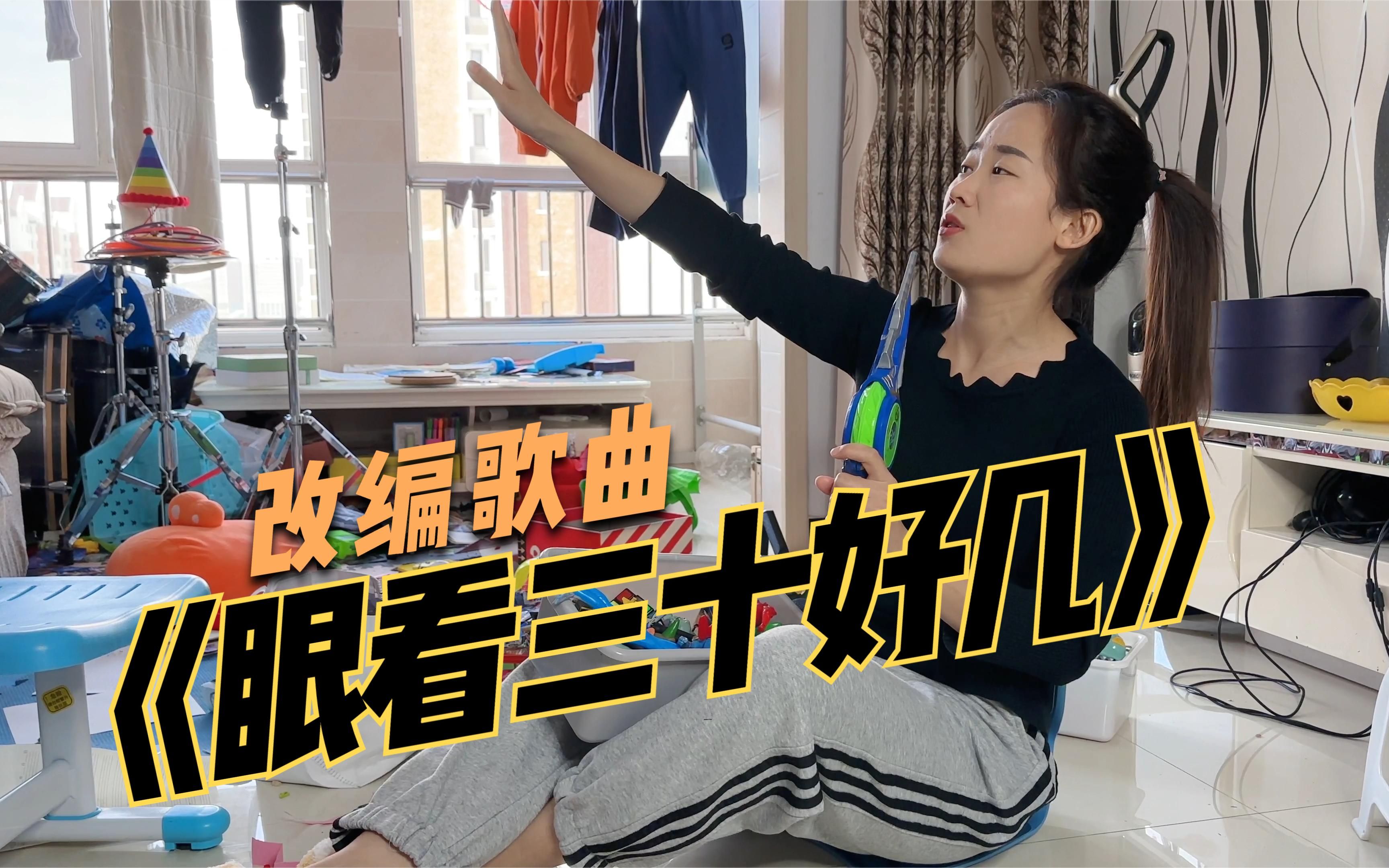 这首《眼看三十好几》送给所有的姐妹,好好珍惜时光,尽情享受吧