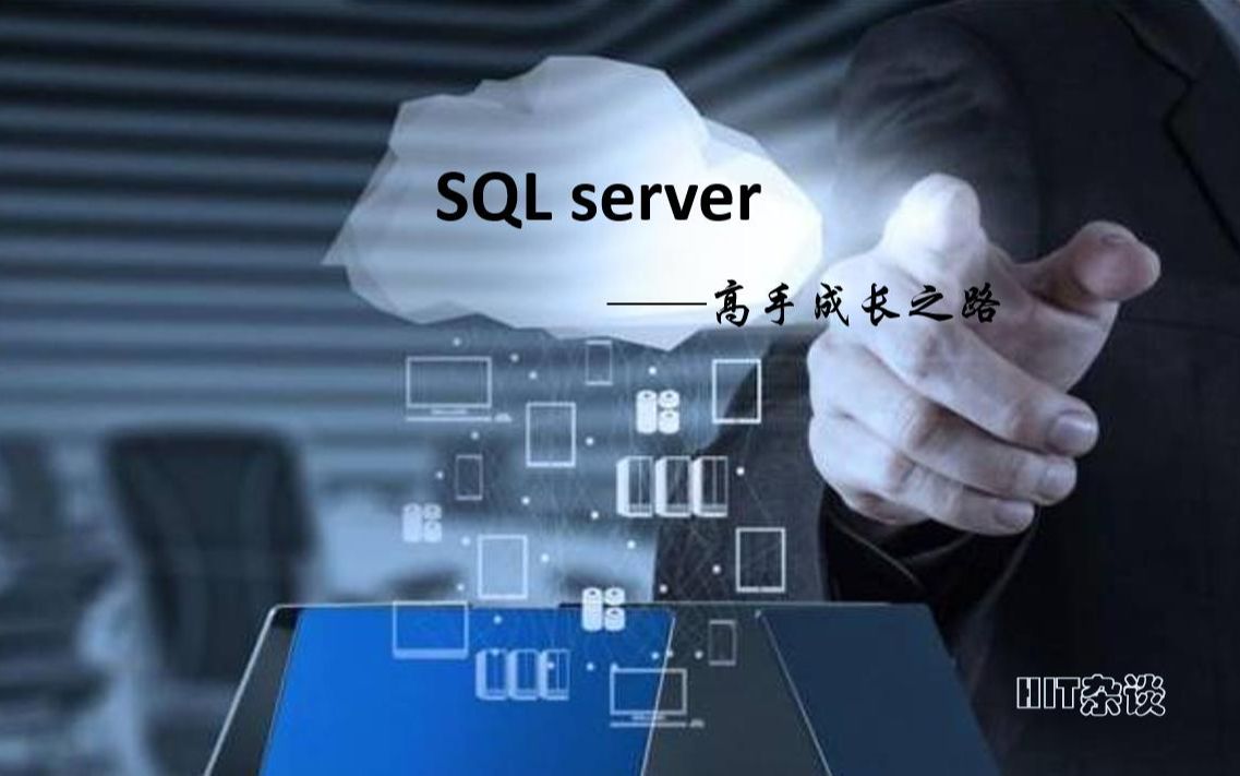 SQL server 高手成长之路(一):字符串截取的奇思妙想哔哩哔哩bilibili