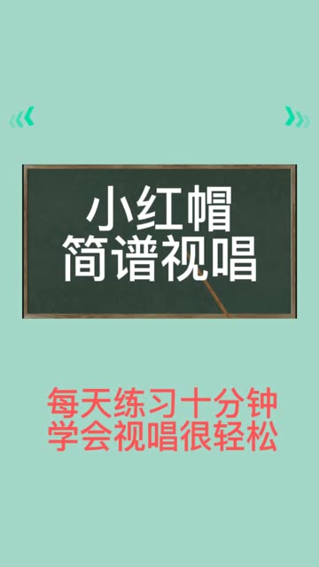 小红帽,简谱视唱,零基础学视唱哔哩哔哩bilibili