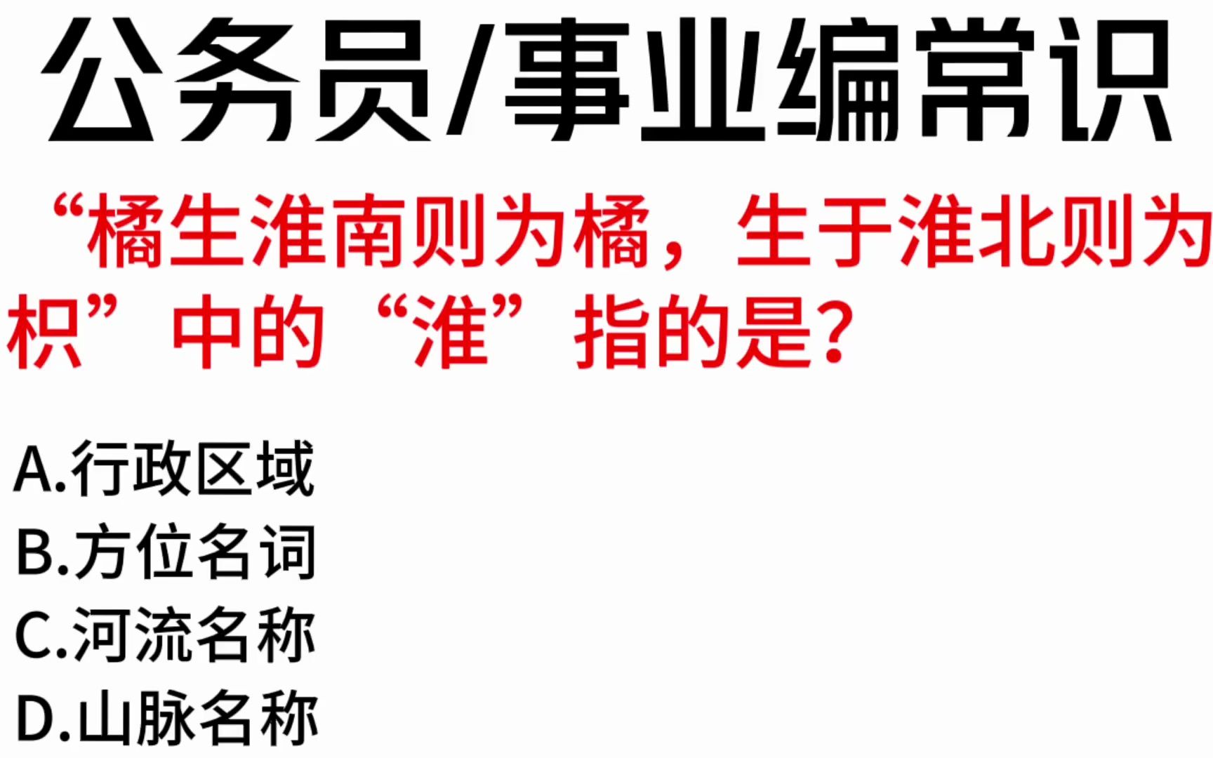 常识每日刷题:“橘生淮南则为橘,生于淮北则为枳”中的“淮”指的是?哔哩哔哩bilibili