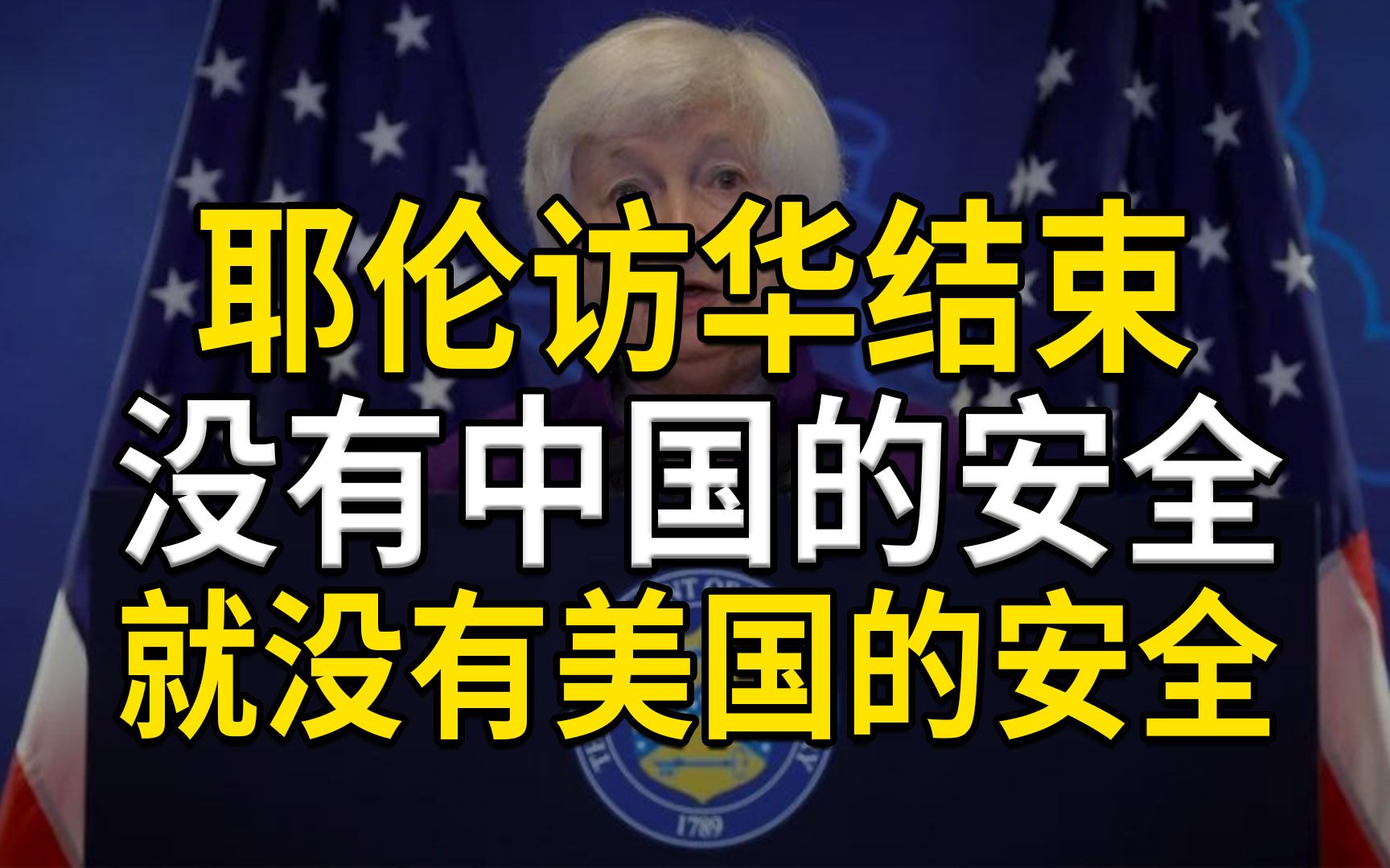 耶伦访华结束,美国需明白,没有中国的安全,就没有美国的安全哔哩哔哩bilibili