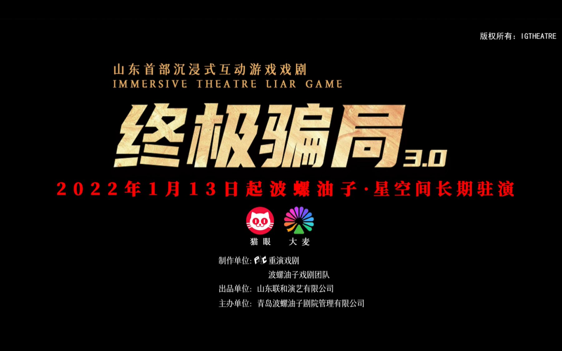 [图]重演戏剧制作 | 剧场版沉浸式互动游戏戏剧《终极骗局3.0》 （青岛版）升级上演！