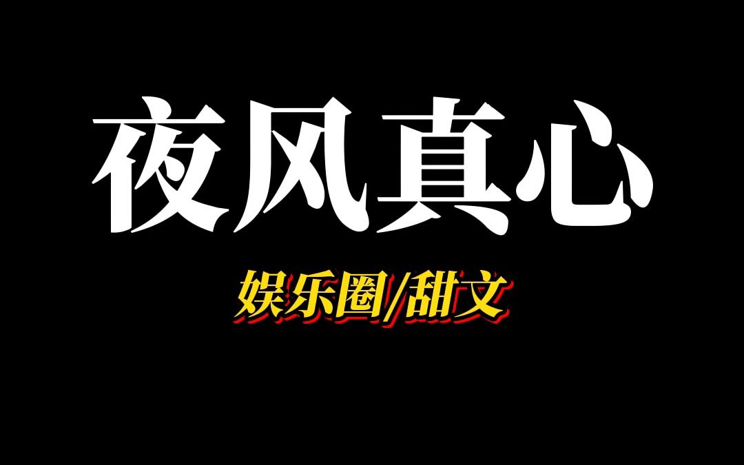 [图]《夜风真心》大冒险输了，我被迫给京圈太子爷表白...