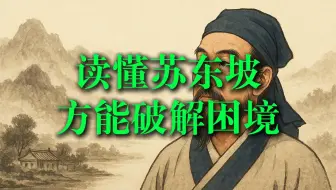 我，苏东坡，为啥牛人都喜欢苏东坡，人生再难，不过三万天，读懂苏东坡，方能破解困境！