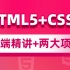 黑马程序员web前端开发入门教程，前端零基础html5+css3+前端项目视频教程