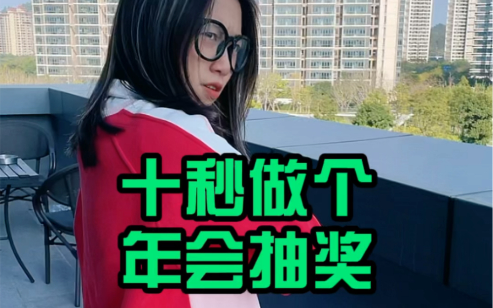 十秒用表格做年会抽奖!哔哩哔哩bilibili