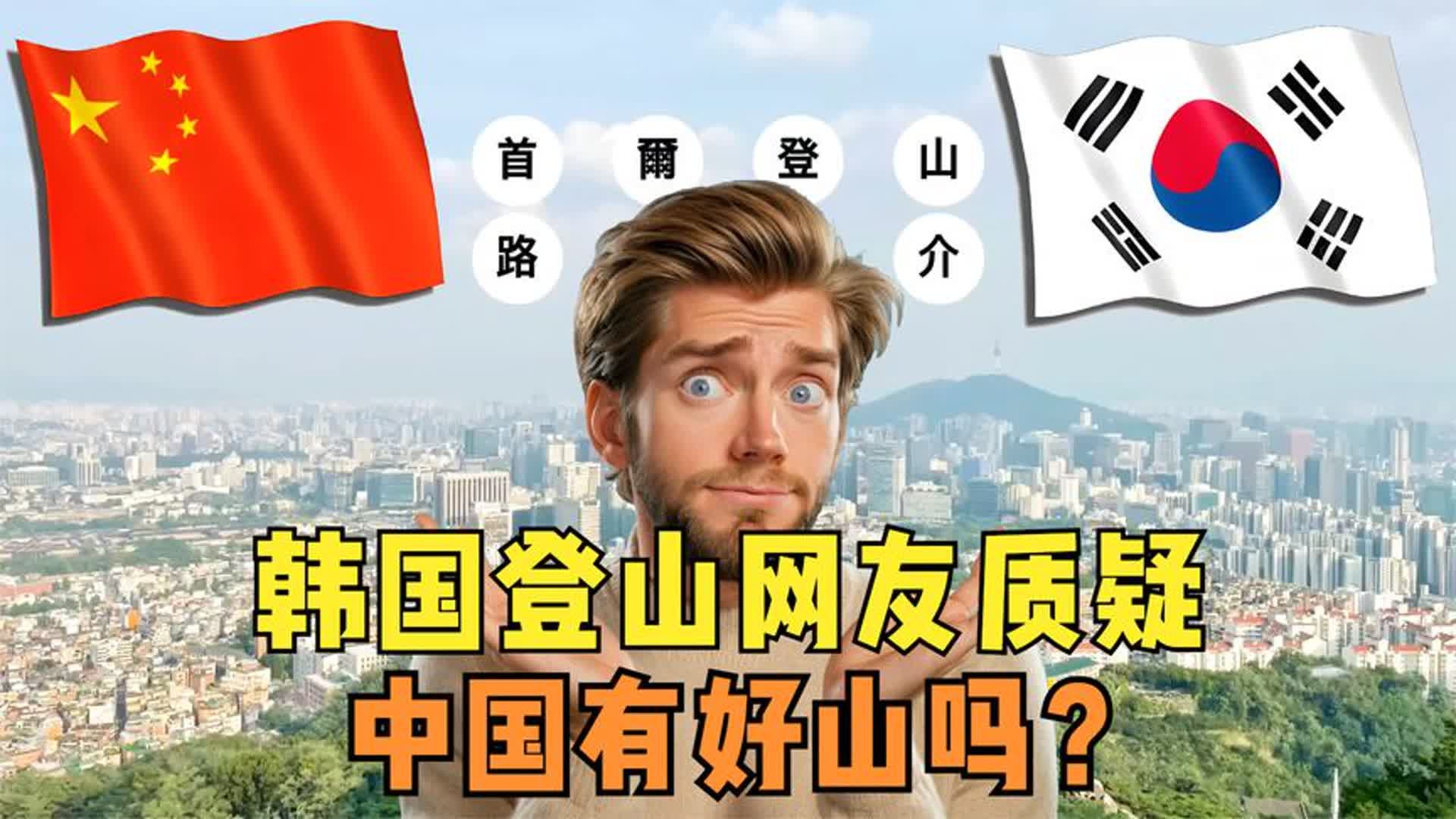 韩国登山网友质疑:中国有好山吗?到底发生了什么?哔哩哔哩bilibili