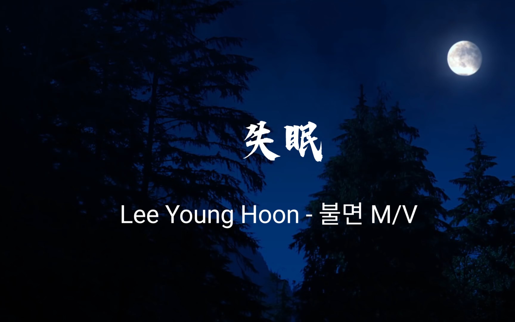 李英勋  Lee Young Hoon  失眠M/V哔哩哔哩bilibili