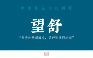 Download Video: 【月】月亮的别称之美 | 中国传统文化科普