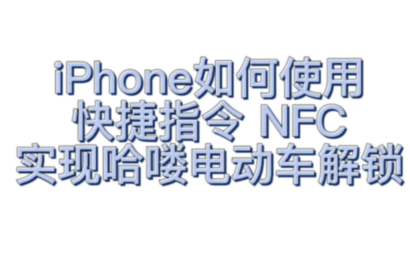 iPhone如何使用快捷指令 NFC实现哈啰电动车解锁哔哩哔哩bilibili