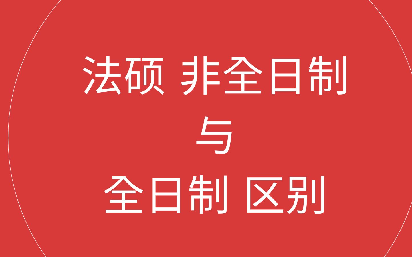 你应该选择哪种法律硕士学制?全日制还是非全日制?哔哩哔哩bilibili