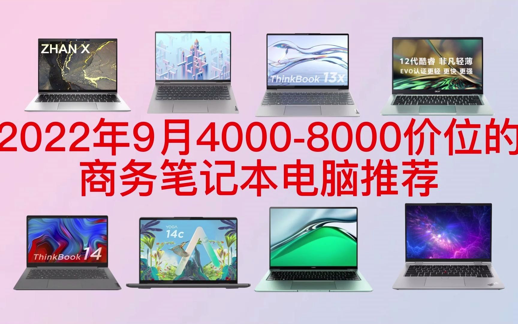 【商务本】2022年9月40008000价位的商务笔记本电脑推荐哔哩哔哩bilibili