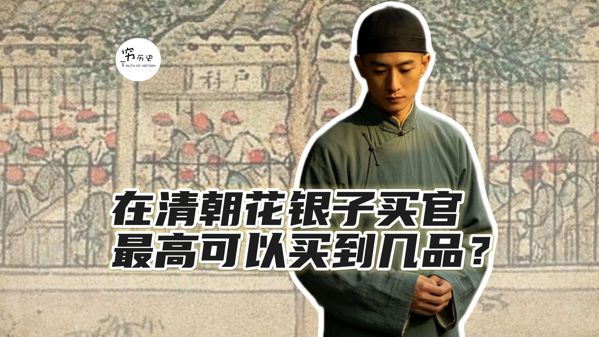 在清朝花银子买官，最高可以买到几品？