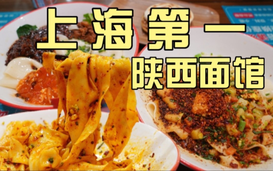 上海最好吃的油泼面和肉夹馍,地道陕味,碳水天堂!哔哩哔哩bilibili