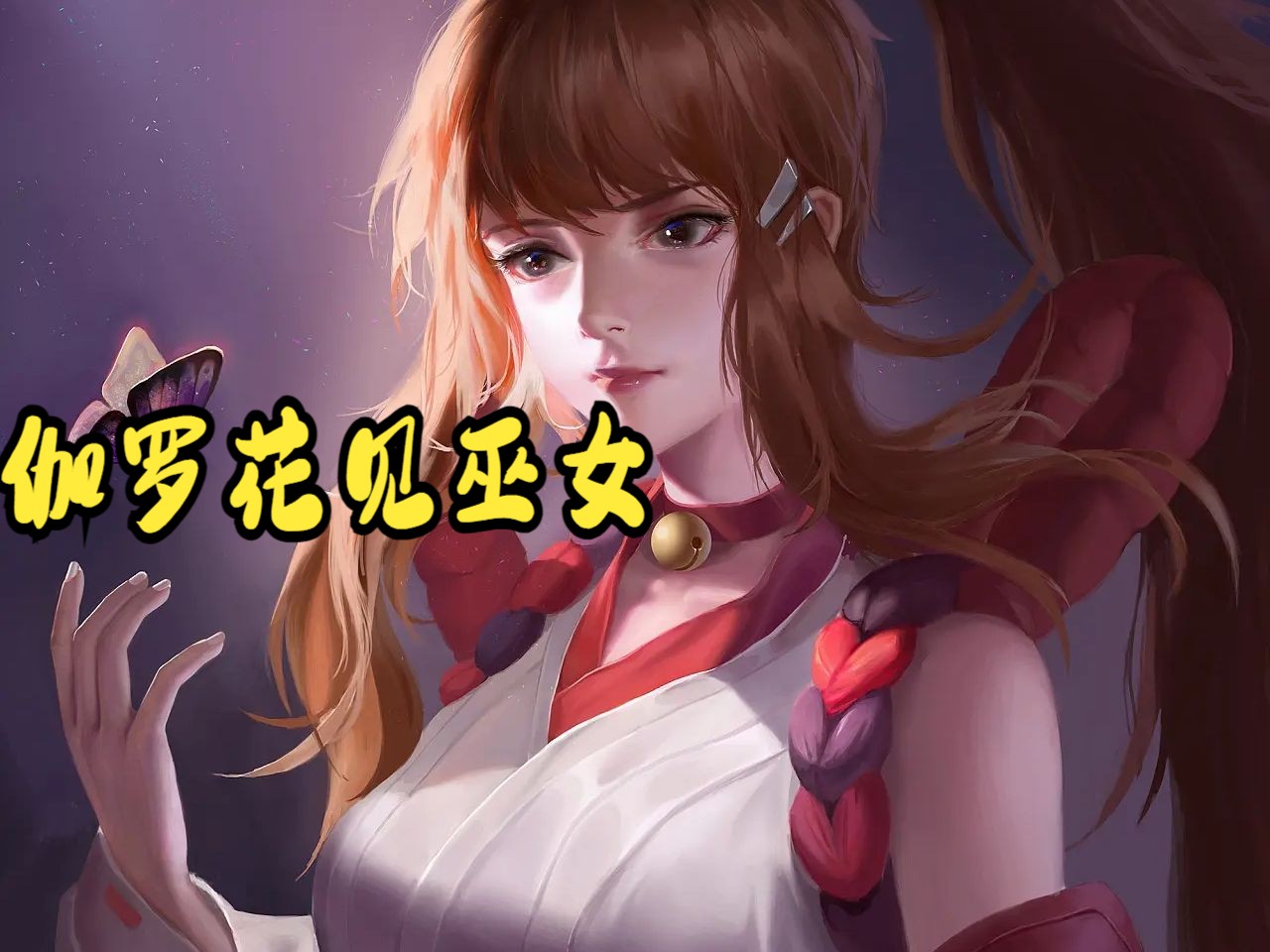 王者荣耀伽罗花见巫女替换杰克mod
