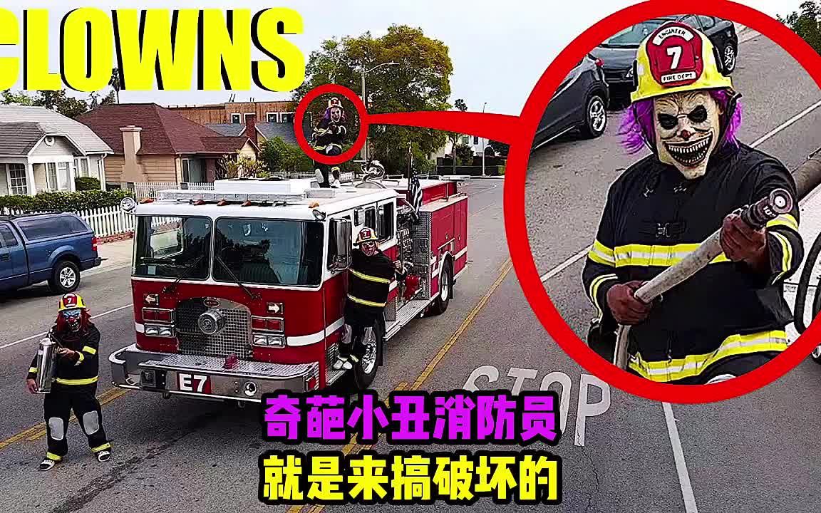 [图]街上偶遇小丑消防员，就是披着羊皮的狼，小丑光明正大来家搞破坏