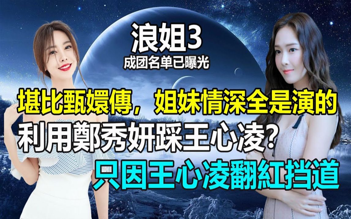 浪姐3成团名单曝光,现场堪比甄嬛传,于文文利用郑秀研狠踩王心凌,全因王心凌做了这件事?#浪姐3#于文文#王心凌#郑秀研哔哩哔哩bilibili