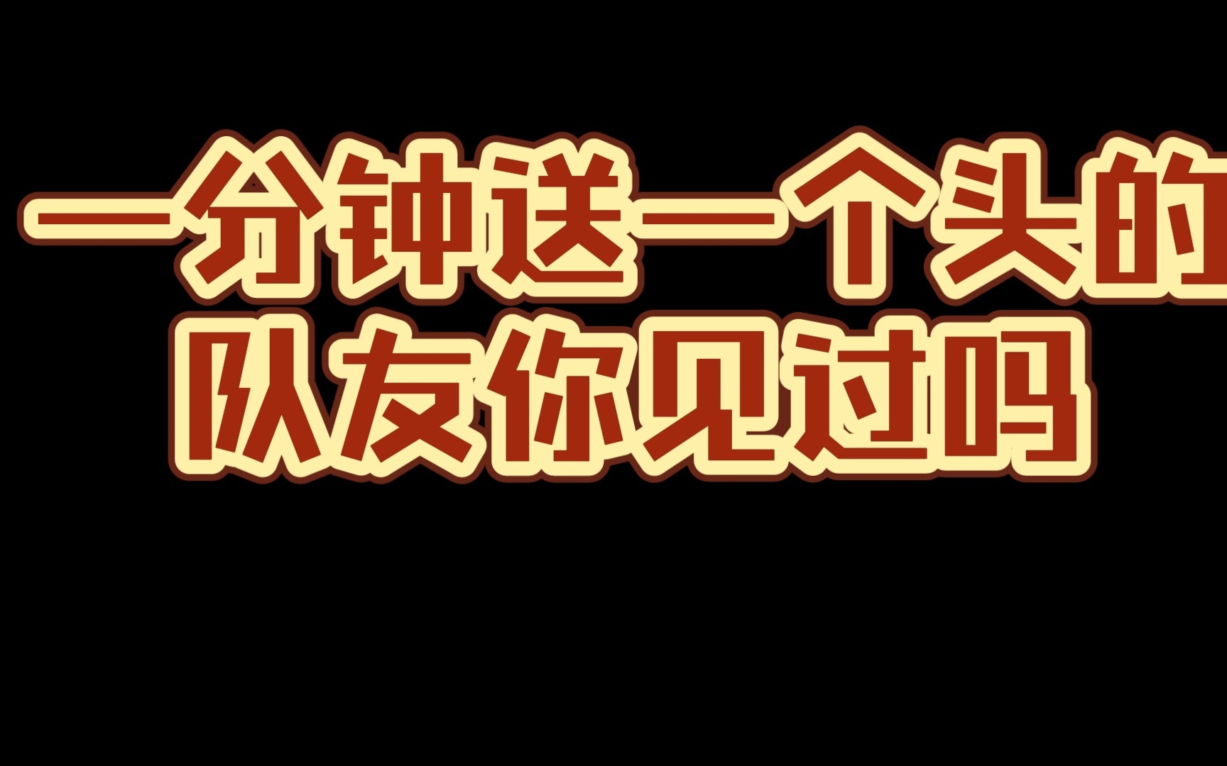 [图]《关于我的1-7的摆烂队友骂全队低分这件事》