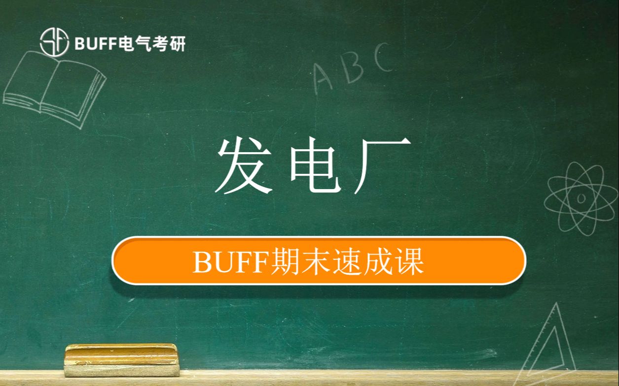 【BUFF】发电厂期末考试速成课哔哩哔哩bilibili