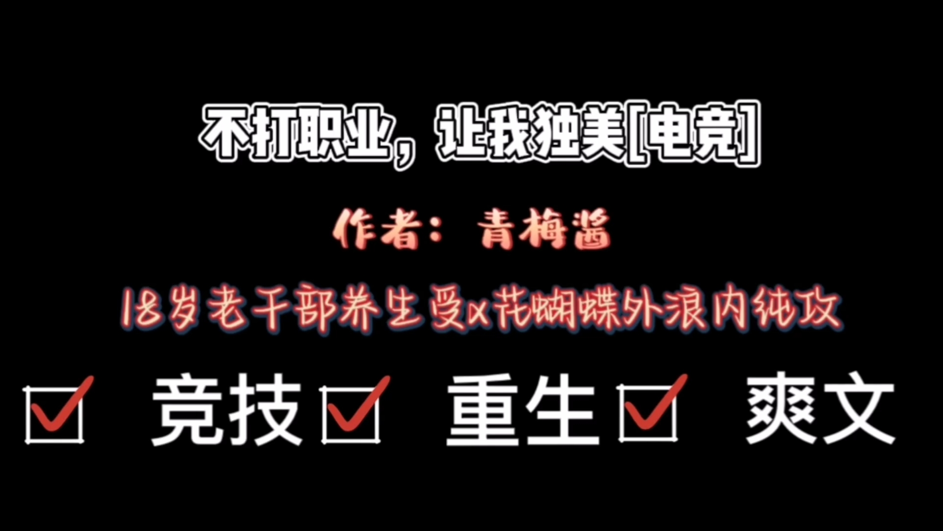 [图]纯爱推文“全能王只想当咸鱼”《不打职业，让我独美[电竞]》by青梅酱18岁老干部养生受x花蝴蝶外浪内纯攻