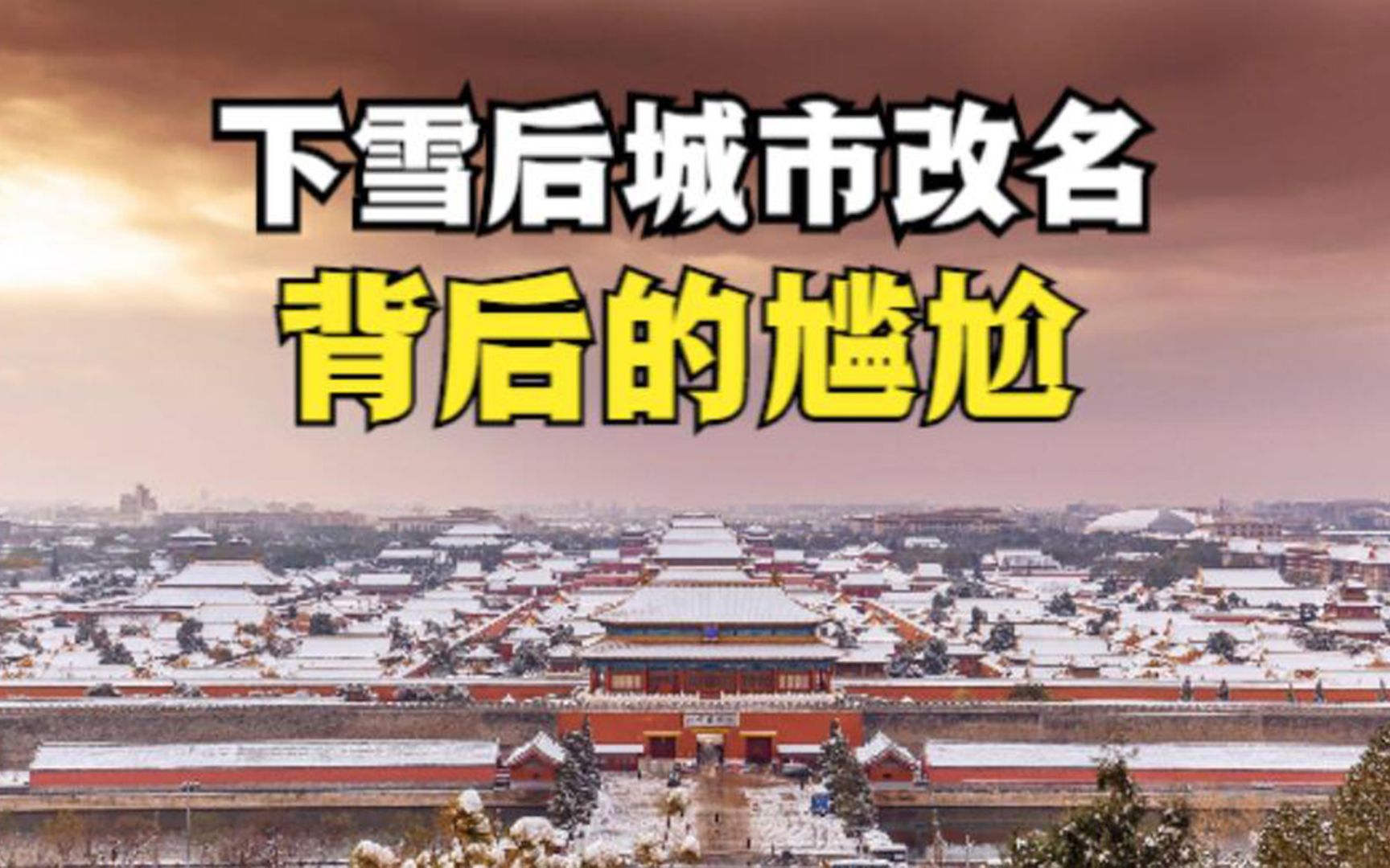 [图]冬天一下雪，就有人给城市改名，北京变成北平的背后是文化的尴尬